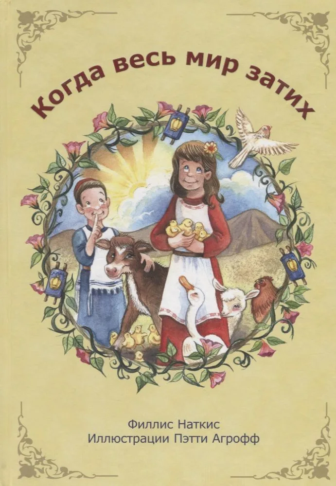 Когда весь мир затих