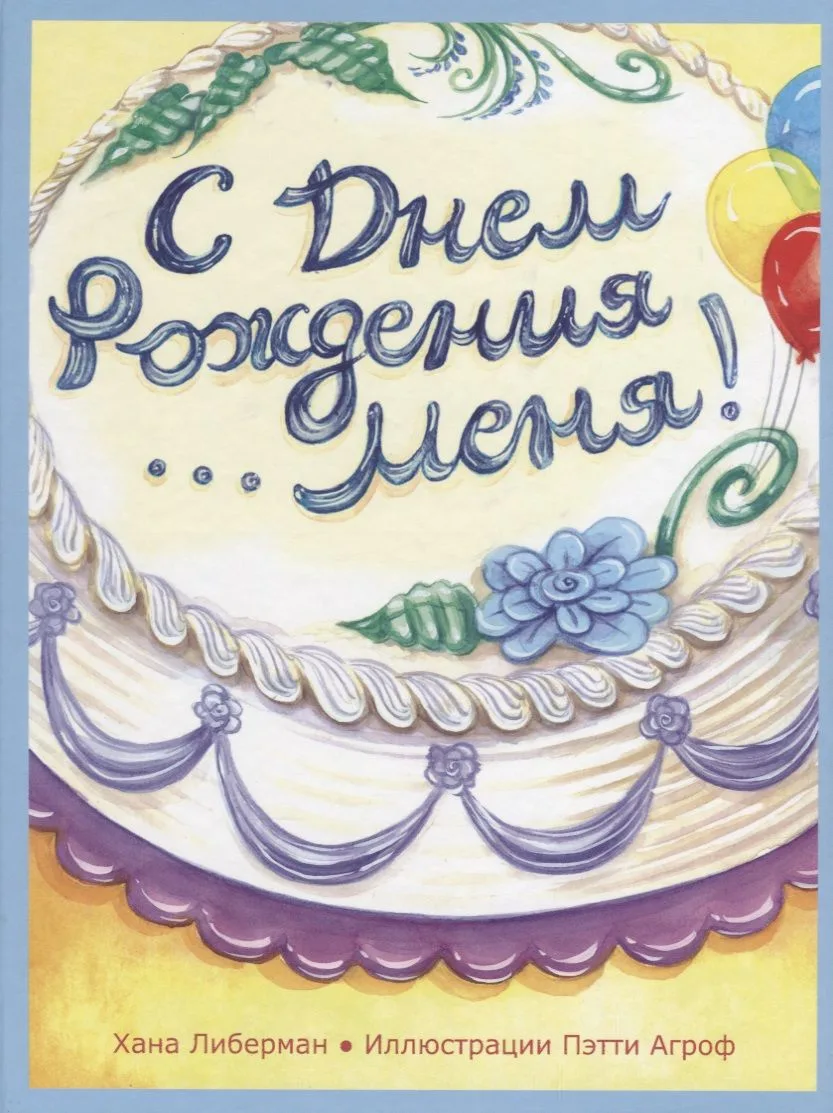 С Днем Рождения меня!