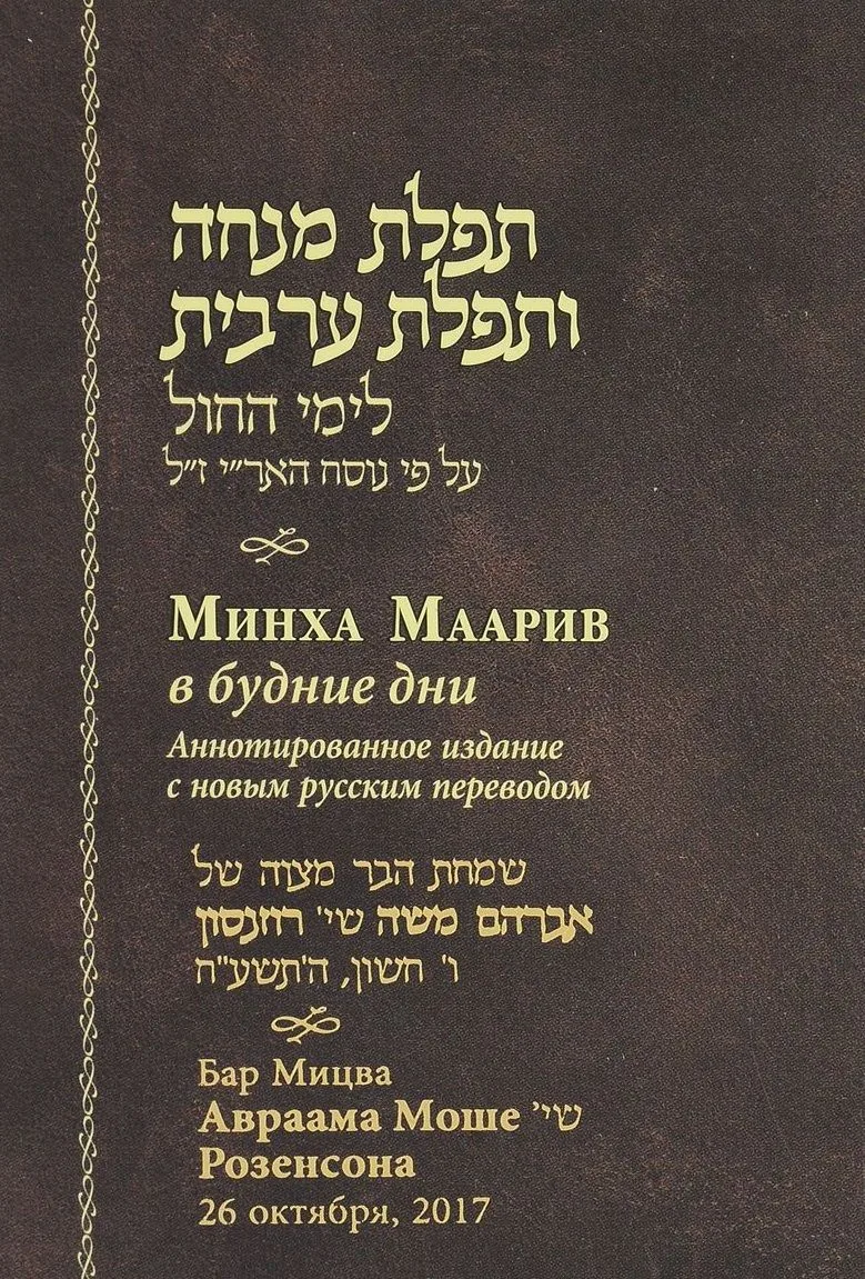 Минха Маарив в будние дни