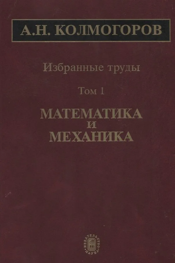 Избранные труды Т. 1 Математика и механика (Колмогоров)