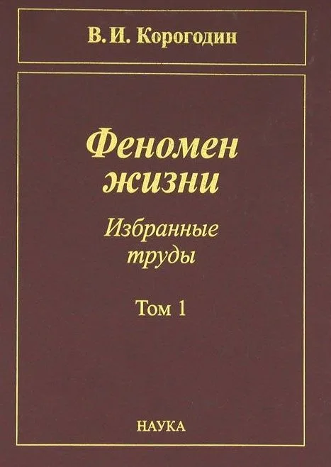 Феномен жизни. Избранные труды. Том 1