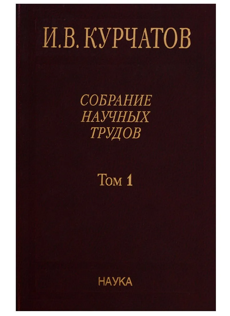 Собрание научных трудов. Том 1. Ранние работы. Диэлектрики. Полупроводники. Сегнетоэлектрики