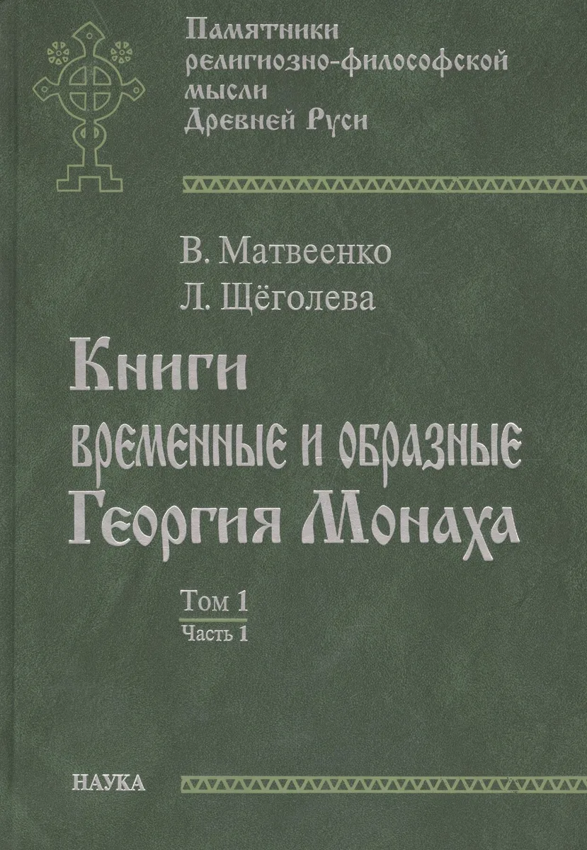 Книги временные и образные Георгия Монаха Т.1 Ч.1 Интерпрет. текст… (ПамРФипМДрРус) Матвеенко