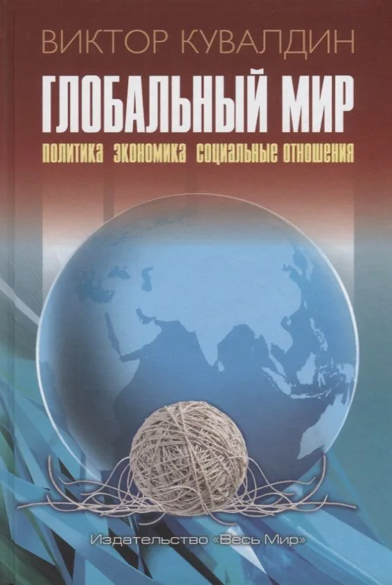 Глобальный мир. Политика. Экономика. Социальные отношения