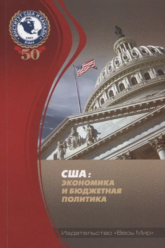 США: экономика и бюджетная политика