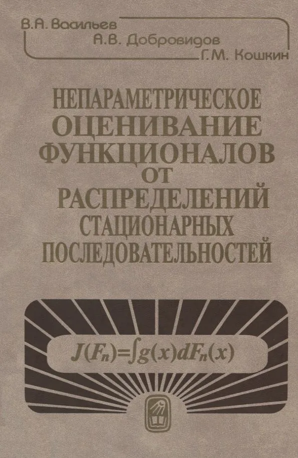 Непараметрическое оценивание функционалов от распределений стационарных последовательностей