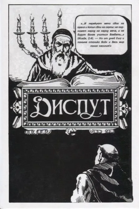 Диспут Нахманида (Хаскелевич)