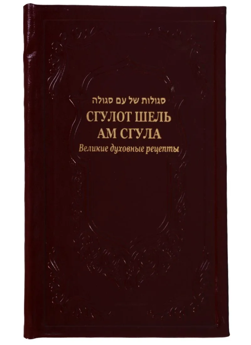 Сгулот шель ам сгула Великие духовные рецепты (иск.кожа) Рав Александр Исраэль Артовский