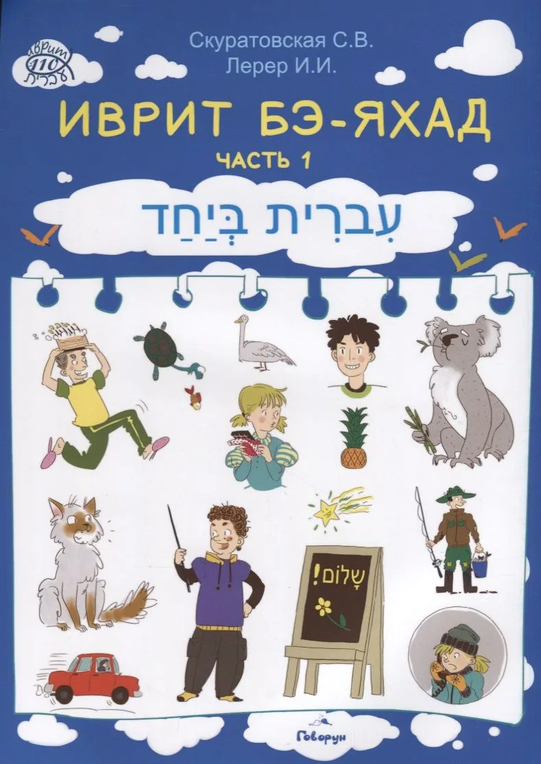 Иврит Бэ-яхад Ч.1 (+CD) (м) Скуратовская