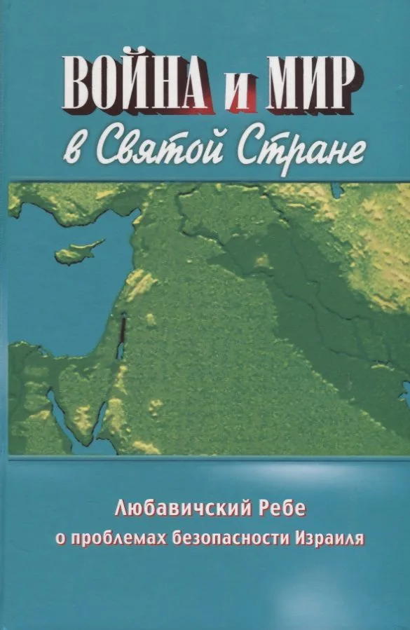 Война и мир в Святой Стране. Любавичский Ребе о проблемах безопасности Израиля