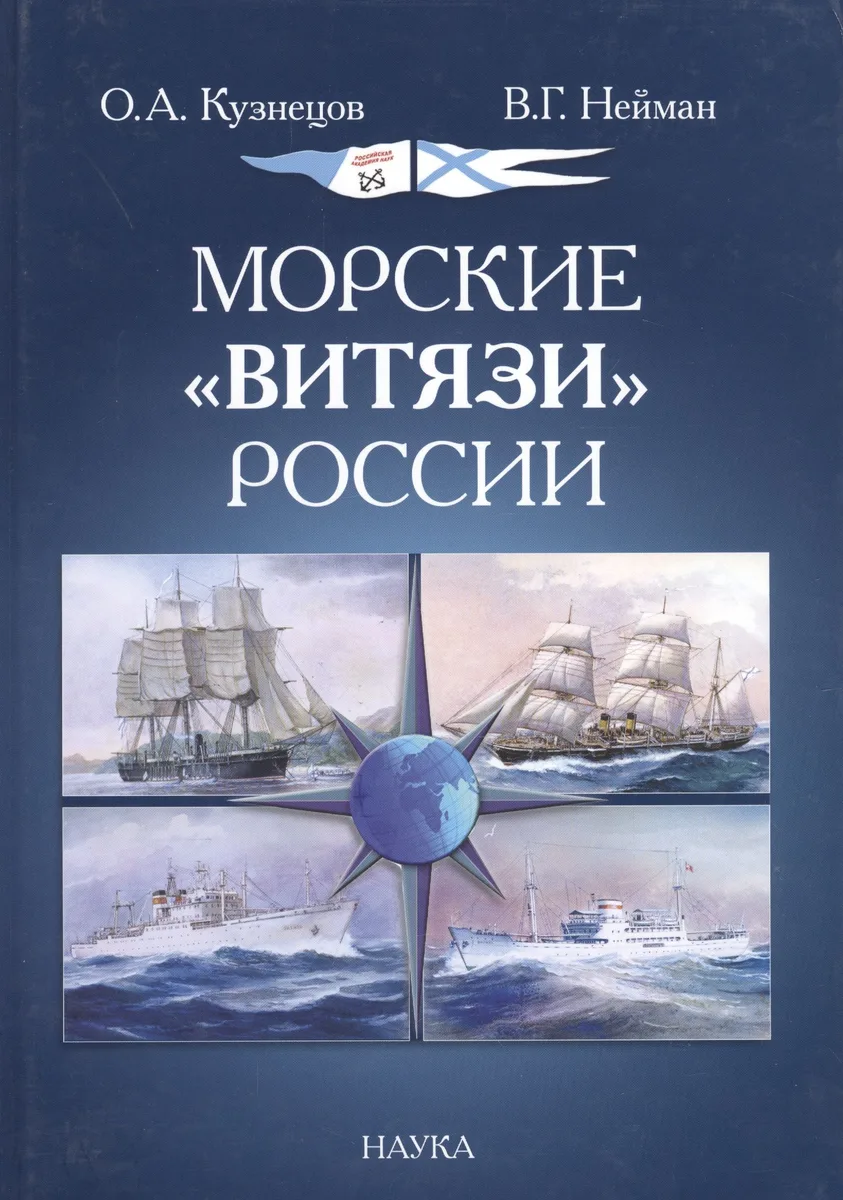 Морские "Витязи" России. Экспедиции НИС "Витязь" IV (1982-1993 гг.) и трех его предшественников