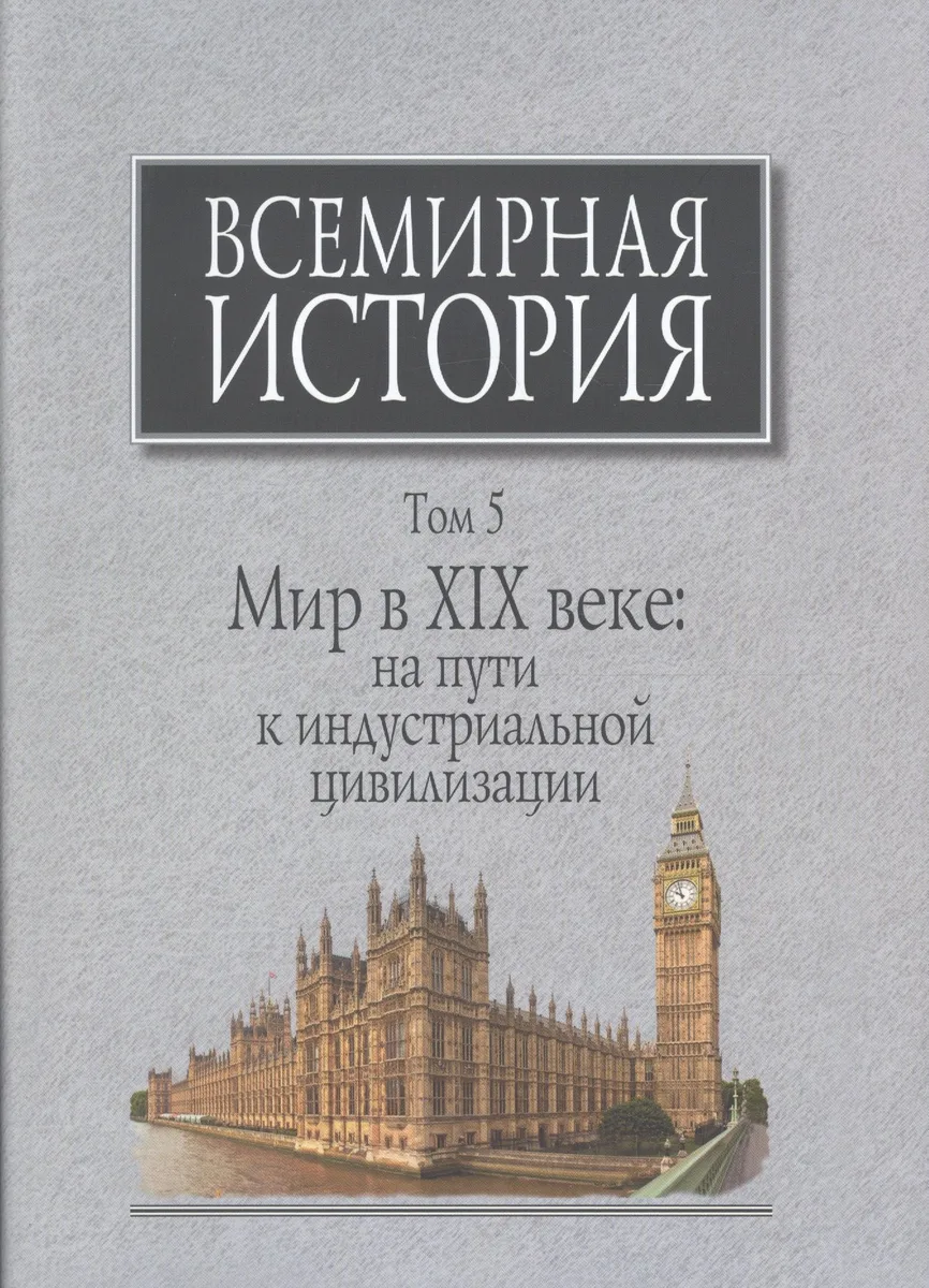Всемирная история Т.5 Мир в 19 веке На пути к индустриальной цивилизации (супер) Мирзеханов