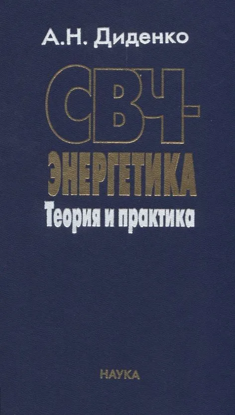 СВЧ-энергетика. Теория и практика
