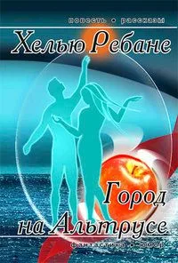 Город на Альтрусе