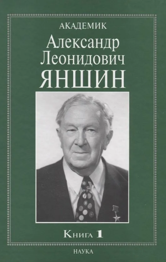 Академик Александр Леонидович Яншин. Книга 1