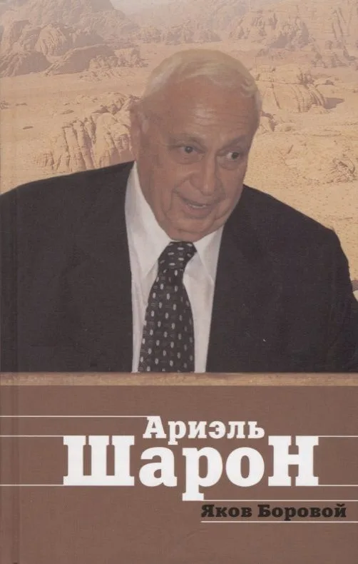 Ариэль Шарон