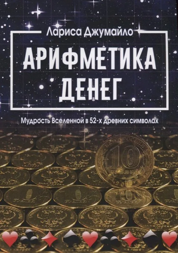 Арифметика денег. Мудрость Вселенной в 52-х древних символах