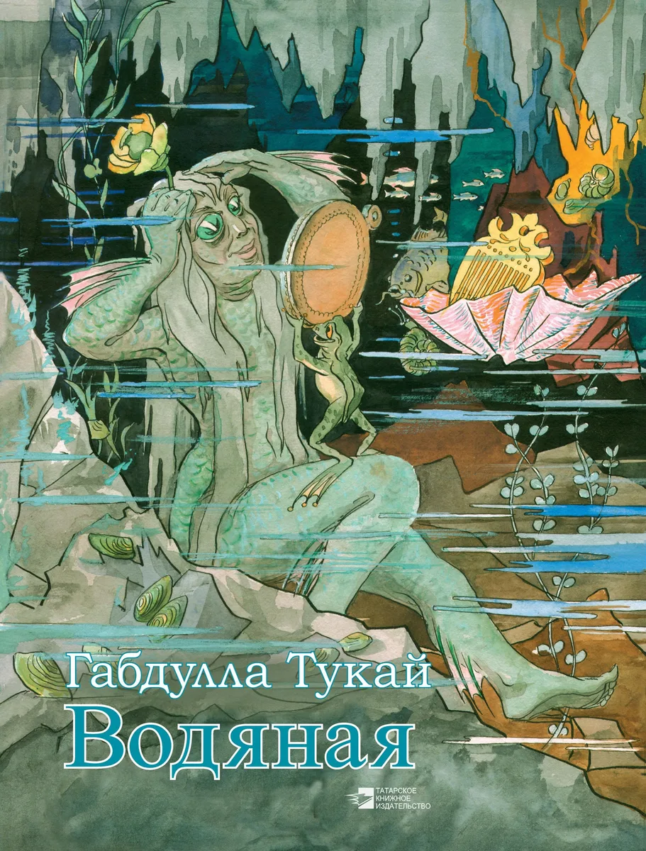 Водяная (на русском языке) Тукай
