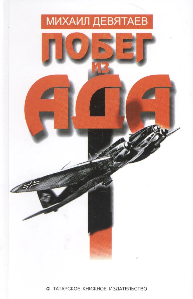 Побег из ада (на рус. яз.) Девятаев