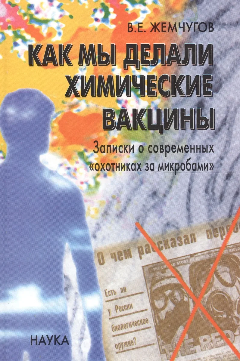Как мы делали химические вакцины. Записки о современных "охотниках за микробами"