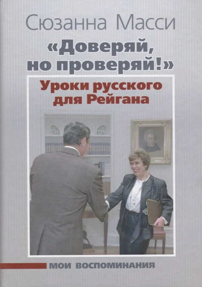 «Доверяй, но проверяй!» Уроки русского для Рейгана: Мои воспоминания