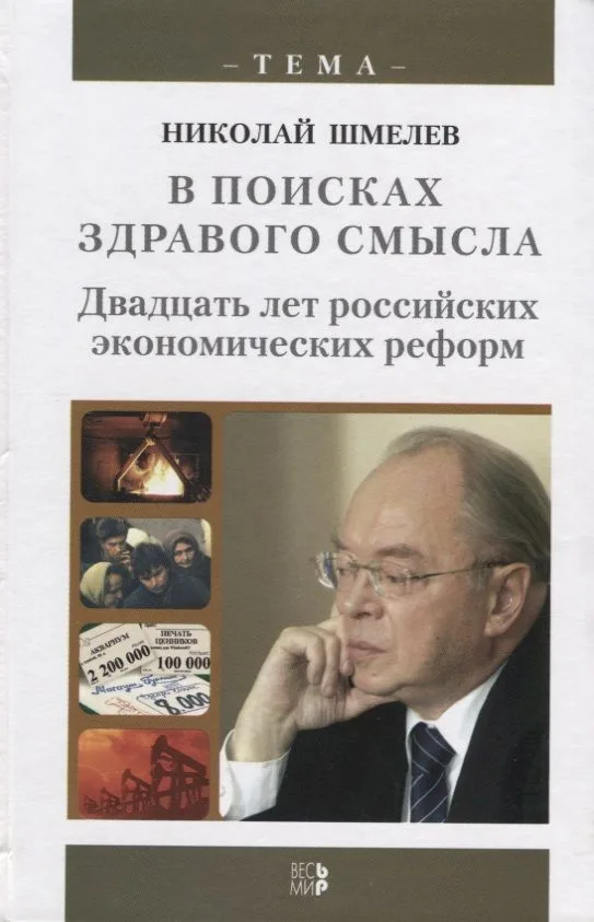 В поисках здравого смысла. Двадцать лет российских экономических реформ