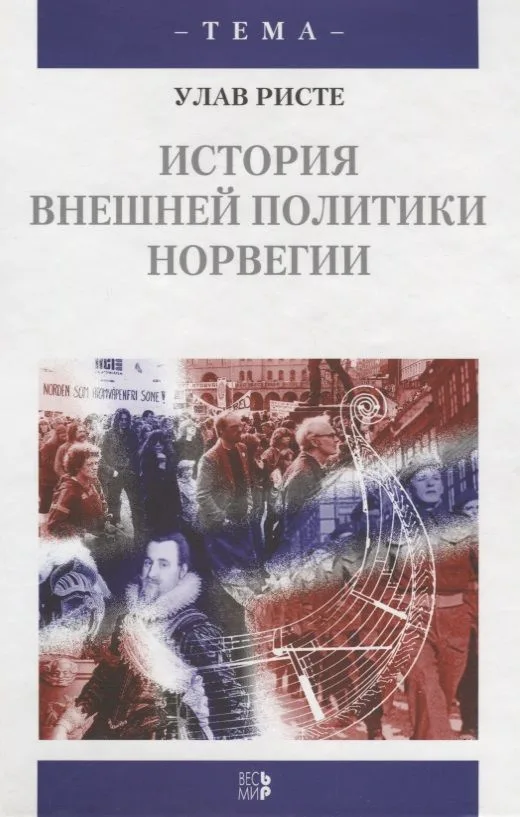 История внешней политики Норвегии: Пер. с англ. / У. Ристе. - М.: Весь Мир, 2003. - 416 с. - (Тема)