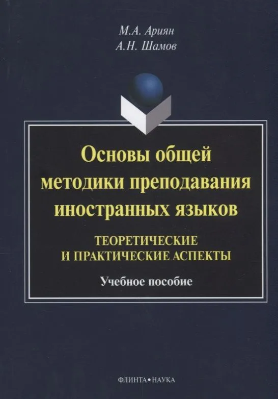 Основы общей методики преподавания иностранных языков…(м) Ариян
