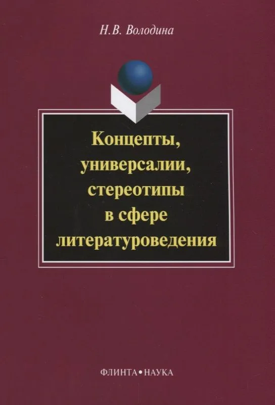 Концепты, универсалии, стереотипы в сфере литературоведения