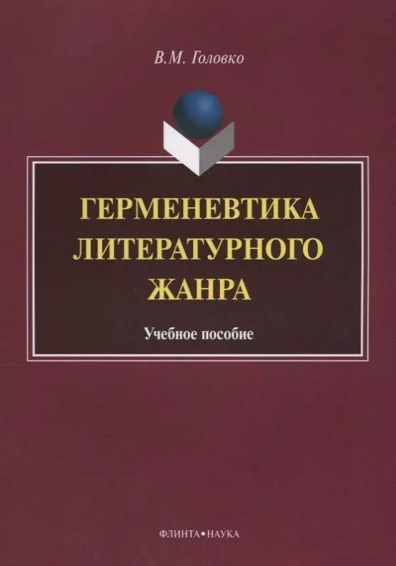 Герменевтика литературного жанра. Учебное пособие