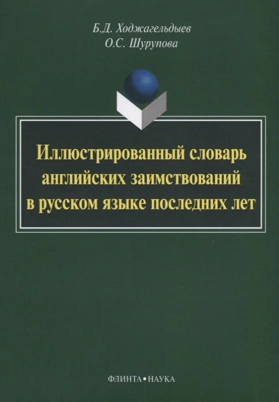 Иллюстрированный словарь английских заимствований в русском языке последних лет