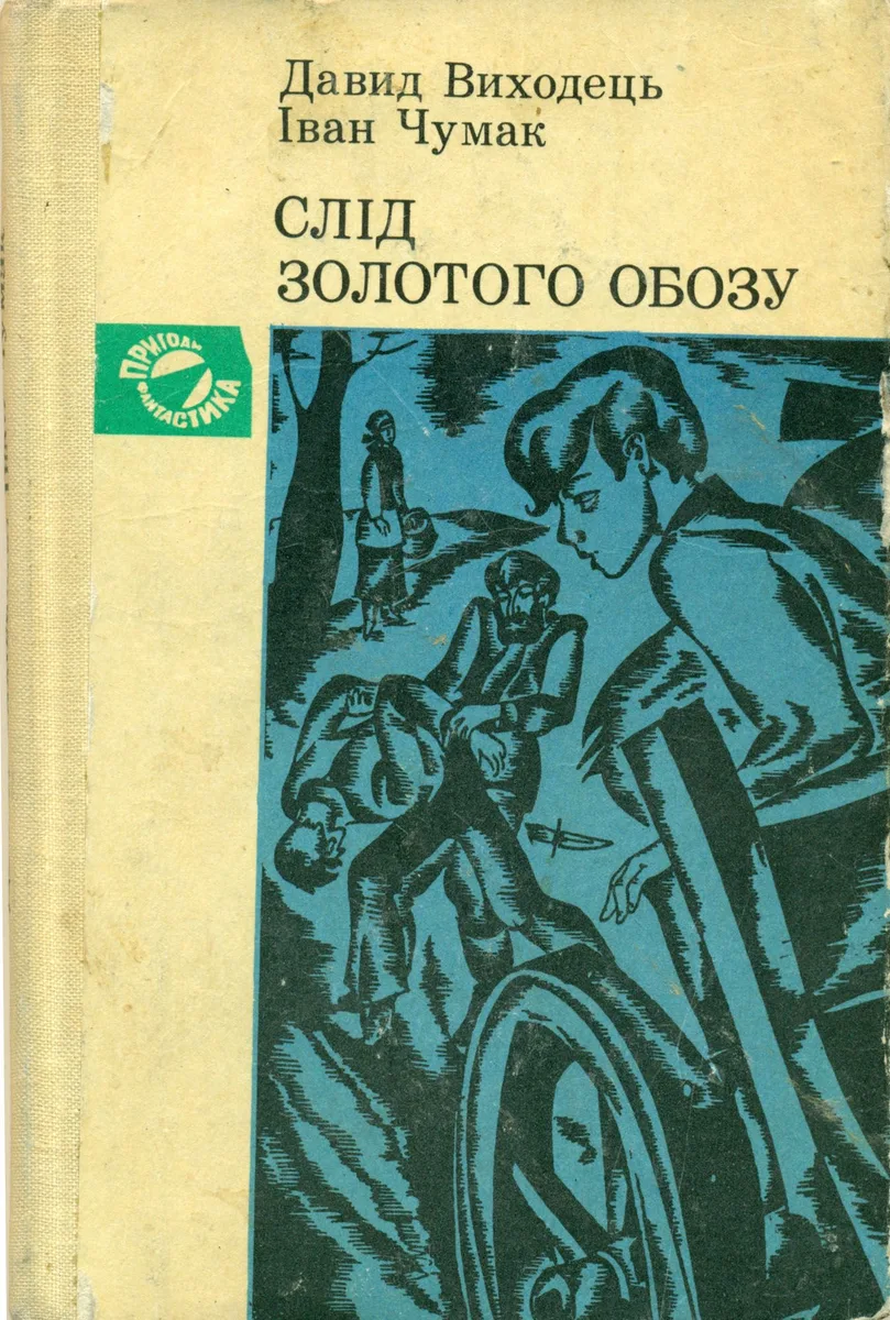 Слід золотого обозу