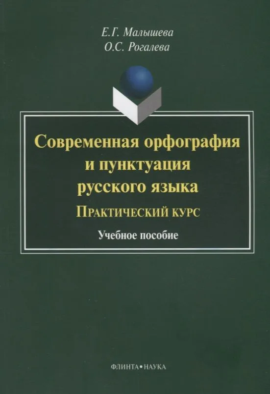 Современная орфография и пунктуация русского языка Практический курс (3 изд.) (м) Малышева