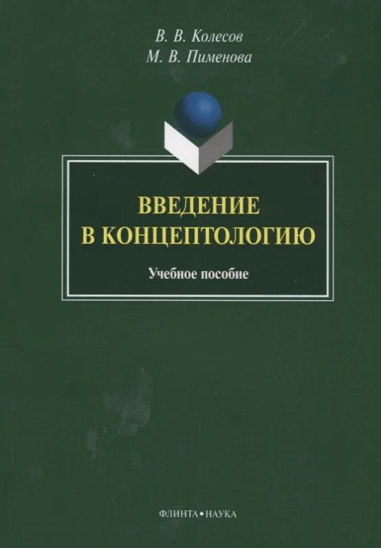 Введение в концептологию Уч. пос. (4 изд) (м) Колесов