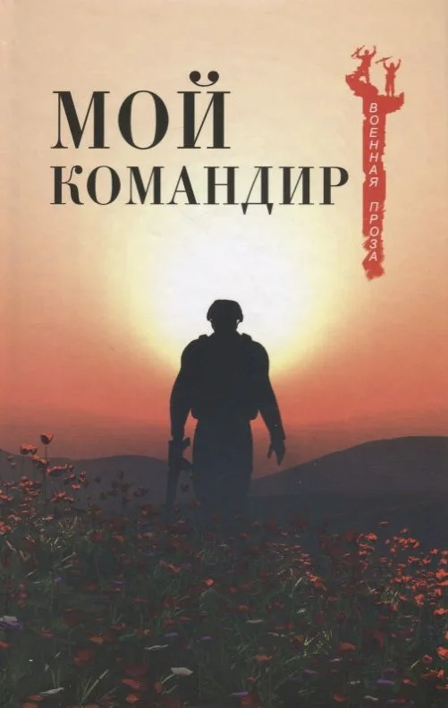 Мой командир