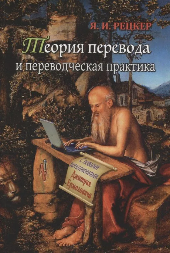 Теория перевода и переводческая практика