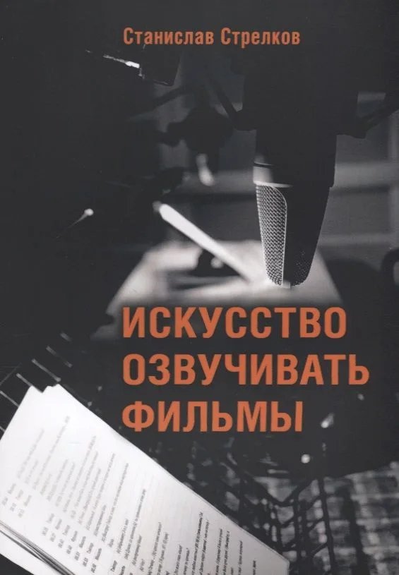 Искусство озвучивать фильмы (4 изд.) (м) Стрелков