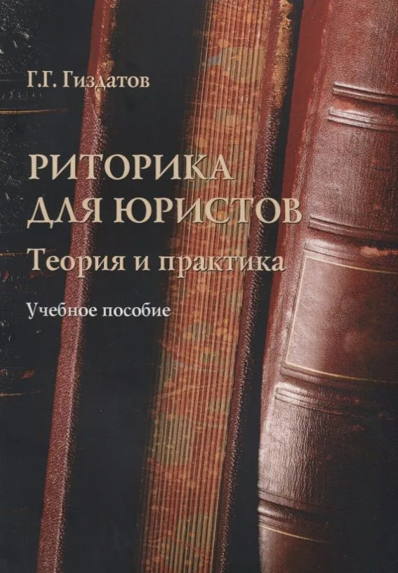 Риторика для юристов Теория и практика Учебное пособие (м) Гиздатов