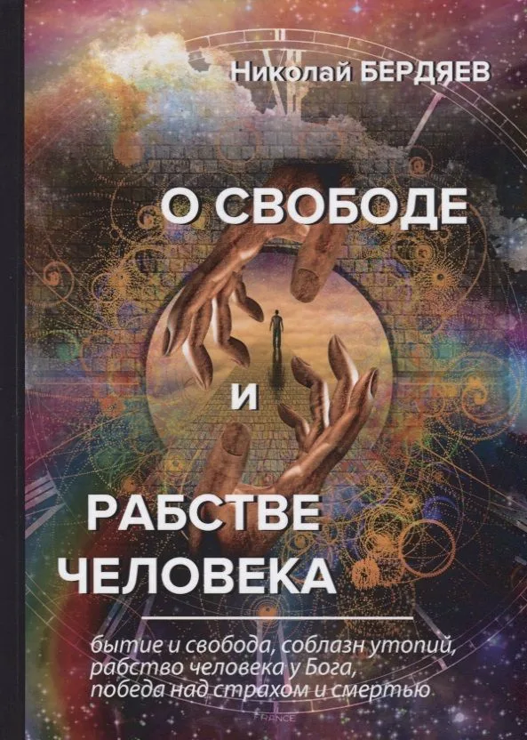 О свободе и рабстве человека