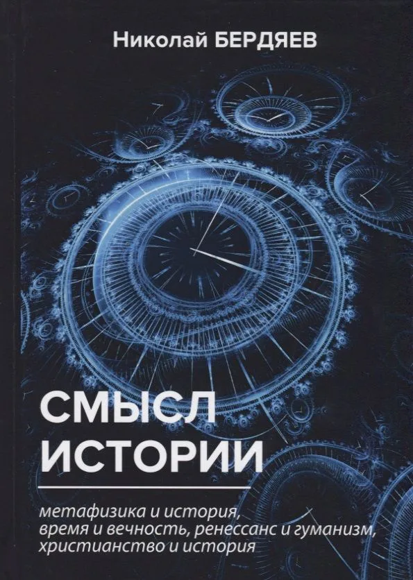 Смысл истории