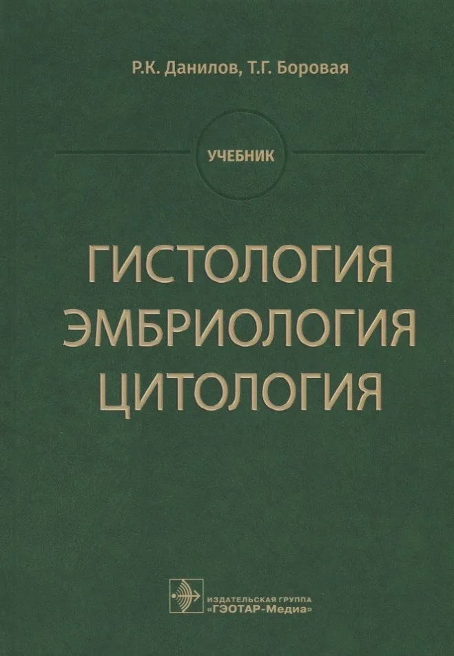 Гистология эмбриология цитология Учебник (Данилов)