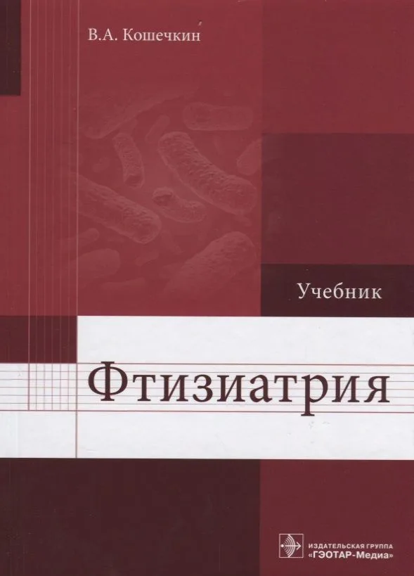 Фтизиатрия