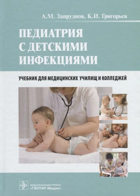 Педиатрия с детскими инфекциями Учебник для медицинских училищ и колледжей (Запруднов)