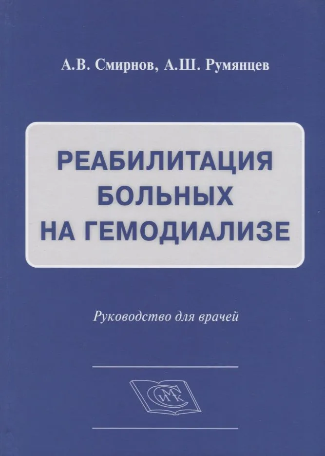 Реабилитация больных на гемодиализе Руководство для врачей (Смирнов)