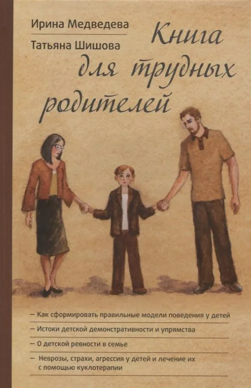Книга для трудных родителей (Медведева)