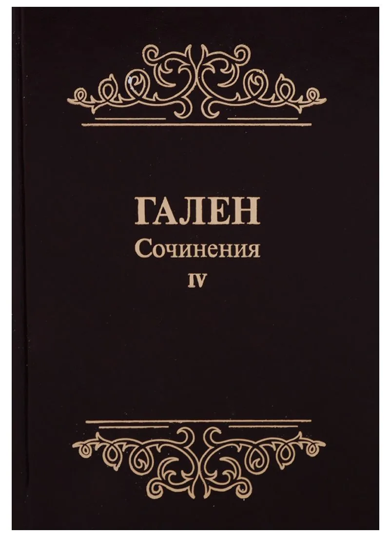Сочинения Т. 4 (Гален) (иск. кожа)