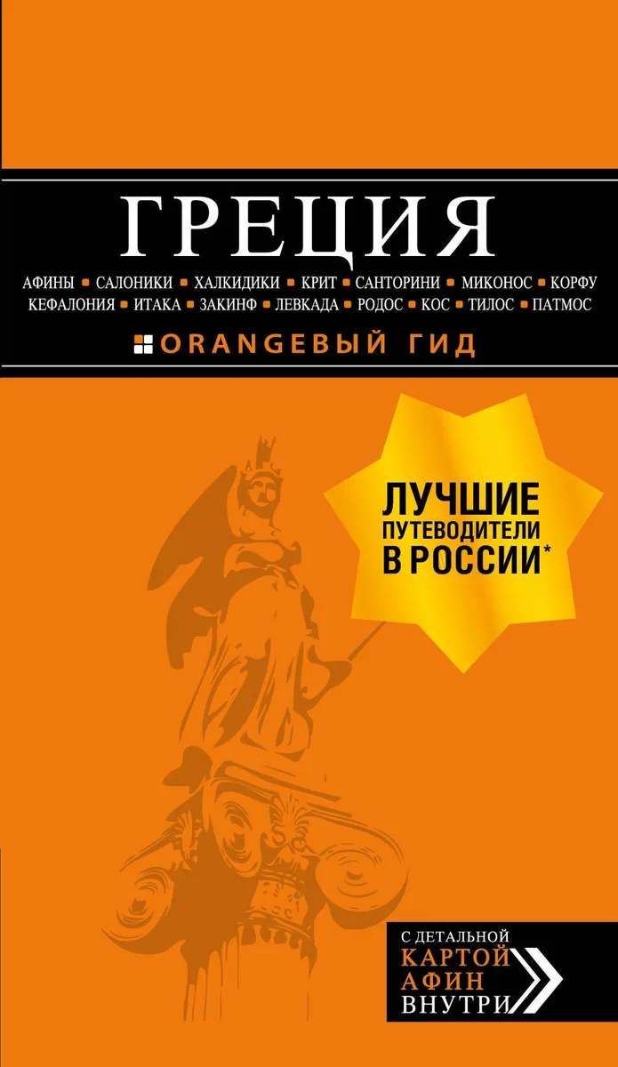 ГРЕЦИЯ: Афины, Салоники, Халкидики, Крит, Санторини, Миконос, Корфу, Кефалония, Итака, Закинф, Левкада, Родос, Кос, Тилос, Патмос 2-е изд., испр. и до