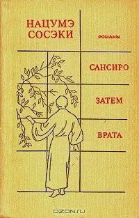 Сансиро. Затем. Врата