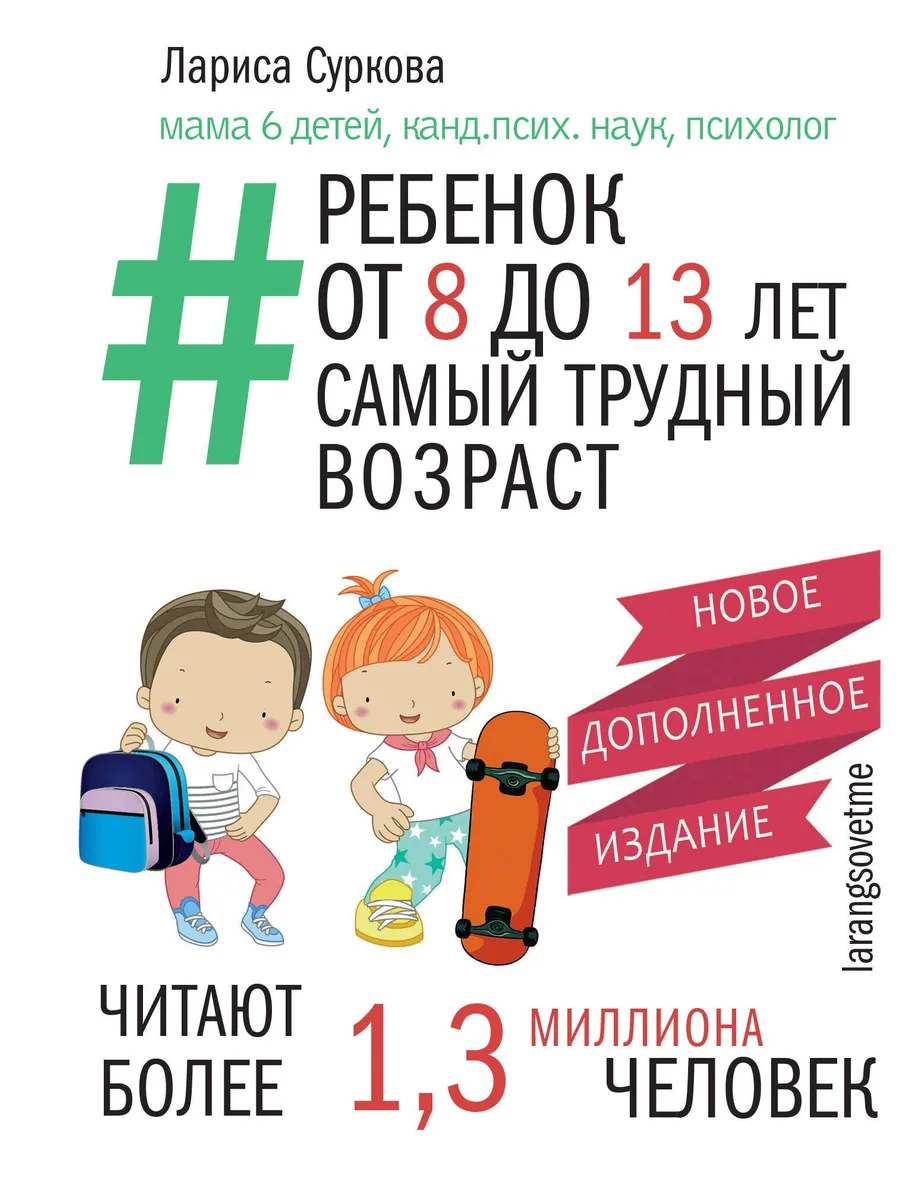 Ребенок от 8 до 13 лет: самый трудный возраст. Новое дополненное издание
