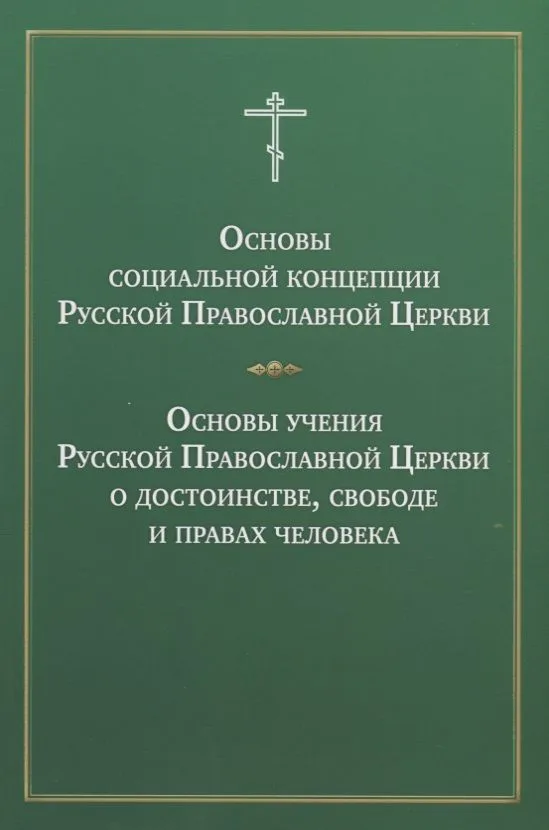 Основы социальной концепции Русской Православной Церкви Основы учения… (м)